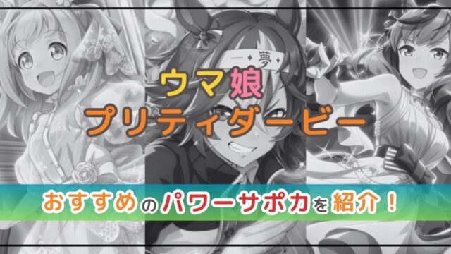 ウマ娘のサポカ解説！おすすめのパワータイプを紹介！